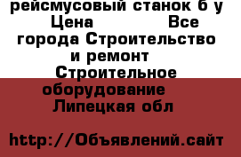 рейсмусовый станок б.у. › Цена ­ 24 000 - Все города Строительство и ремонт » Строительное оборудование   . Липецкая обл.